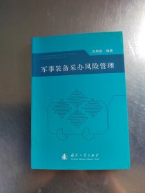 军事装备采办风险管理（正版丶无笔记丶品相好\实物拍摄）