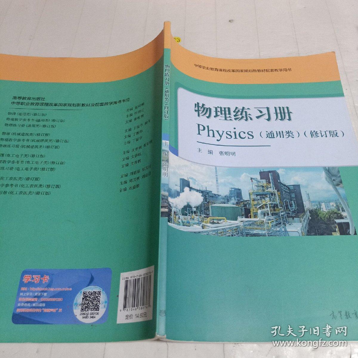 物理练习册(通用类修订版中等职业教育课程改革国家规划新教材配套教学用书)