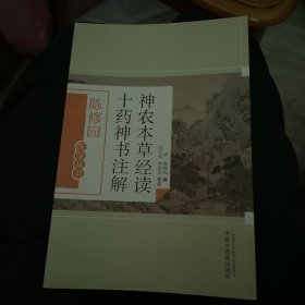 神农本草经读十药神书注解（陈修园医学丛书）