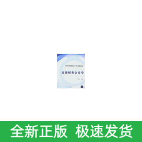 高級財務(wù)會計學(xué)（21世紀(jì)普通高校會計學(xué)系列精品教材）