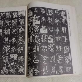 《书法》杂志，石鼓文特辑，《先秦·石鼓文》（共14页,先锋本，据郭沫若释文），程质清《石鼓文试读》（书体特点、体裁与语言风格，逐个注释、有大意），吴昌硕临《石鼓文》，邓散木临《石鼓文》，王福庵临《石鼓文》，唐·徐浩《朱巨川告身》（全，部分原大），……