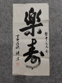 著名书法家贾靖宏书法 乐寿 原稿手绘真迹 保真出售（旧书法软片尺寸68*35厘米）