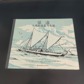征途：人类的星辰与大海