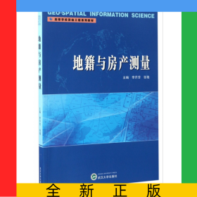 地籍與房產(chǎn)測量(高等學(xué)校測繪工程系列教材)