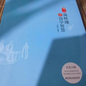 修心：南怀谨讲国学智慧（享誉世界的一代大师 聆听国学大师的精言妙 感悟温慰无比的人生智慧）