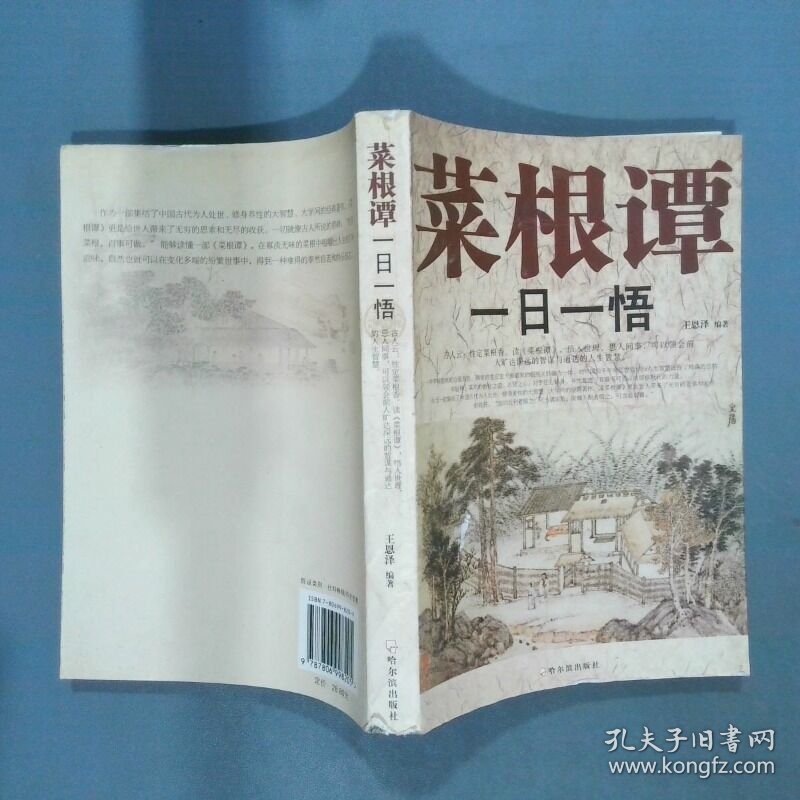 菜根谭一日一悟  王恩泽编 哈尔滨出版社