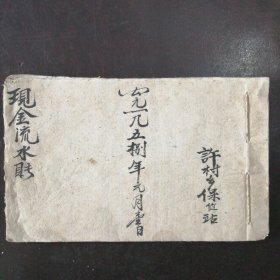 山西省沁水县许村乡保健站：《现金流水账》（1958年）