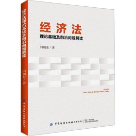 经济法理论基础及前沿问题解读 闫朝东 9787522908113 中国纺织出版社