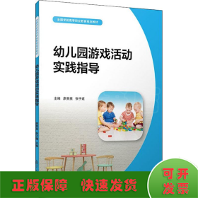 幼儿园游戏活动实践指导（全国学前高等职业教育规划教材）