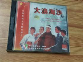 大浪淘沙(1993年2VCD电影)