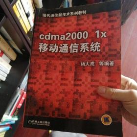 cdma2000 1x 移动通信系统