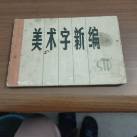 美术字新编