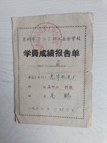 苏州教育资料 1964年苏州市平江区职工业余学校学员成绩报告单