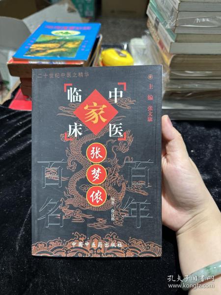 张梦侬——中国百年百名中医临床家丛书