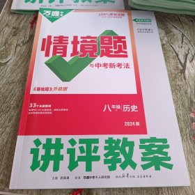 2024版八年级下册情境题与中考新考法历史