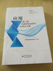 应用 第二届中国质检信息化优秀论文集