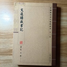 文选楼藏书记（1版1印）：中国历代书目题跋丛书·第三辑