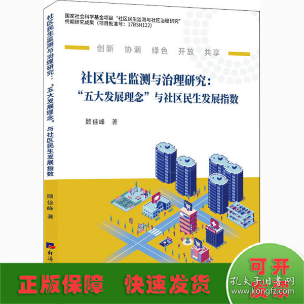 社区民生监测与治理研究 : “五大发展理念”与社区民生发展指数