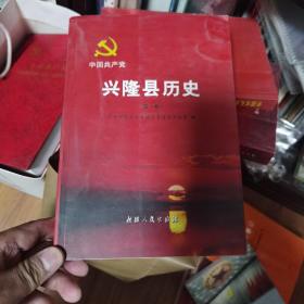 中国共产党兴隆县历史.第一卷:1919~1949 近九五品