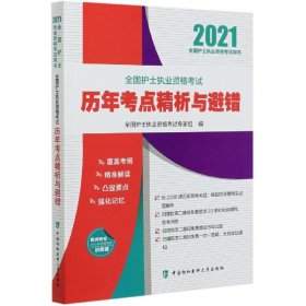 全国护士执业资格考试历年考点精析与避错(2021年)