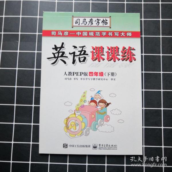 司马彦字帖·中性笔字帖：英语课课练（4年级下册）（人教PEP版）（水印纸防伪版）