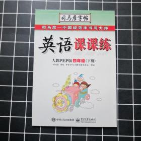 司马彦字帖·中性笔字帖：英语课课练（4年级下册）（人教PEP版）（水印纸防伪版）