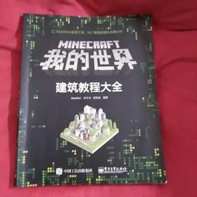 Minecraft我的世界：建筑教程大全（书里面第一页写了些数字）