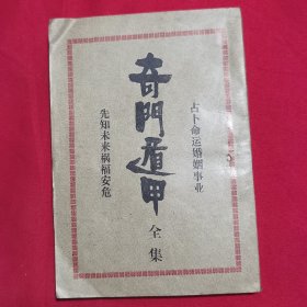 奇门遁甲全集