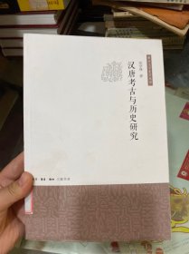 汉唐考古与历史研究