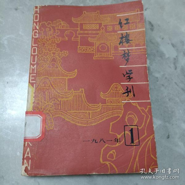 红楼梦学刊第一辑1981年