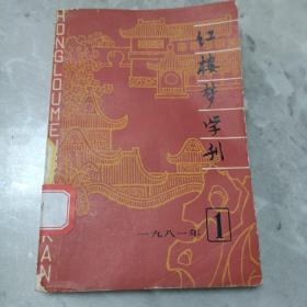 红楼梦学刊第一辑1981年