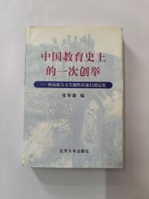 中国教育史上的一次创举——西南联合大学湘黔滇旅行团纪实