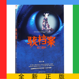 骇档案(死亡循环)