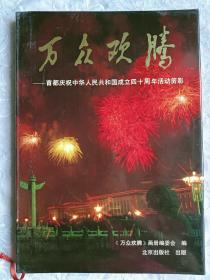 万众欢腾 首都庆祝中华人民共和国成立四十周年活动剪影。1990年 盒精装 铜板纸。