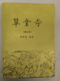 草堂寺（修订本）2004年精装本