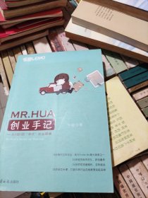 MR.HUA创业手记：从0到1的“华式”创业思维