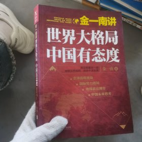 金一南讲：世界大格局，中国有态度（再版）