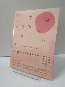 爱的打开方式：在亲密关系中勇敢做自己