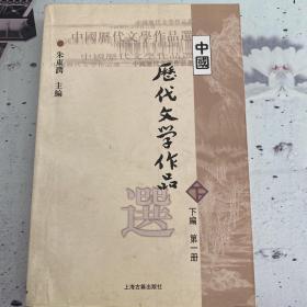 中国历代文学作品选（下编 第一册）