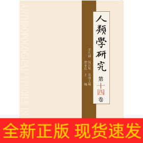人類學(xué)研究 第十四卷