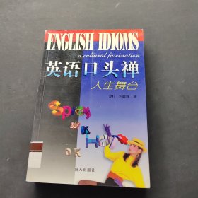 英语口头禅