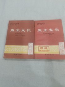 盘王大歌（上下两册合售）