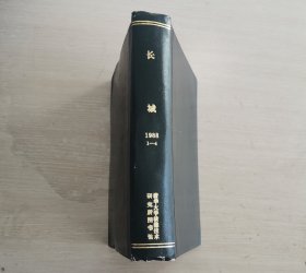 长城 大型文学季刊 1988年第1-4期 全年合订本 精装