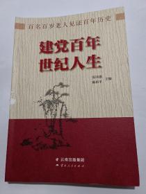 《建党百年 世纪人生》【百名百岁老人见证百年历史。书中，100名100岁及以上年龄的老人的世纪人生，见证了中国共产党建党百年的恢宏岁月，品读了中国共产党团结带领中国人民书写的这段中华民族几千年历史上最恢宏的史诗。】