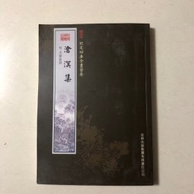 钦定四库全书荟要：沧溟集（全一册）一版一印