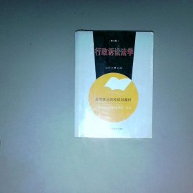 孔夫子旧书网--行政诉讼法学