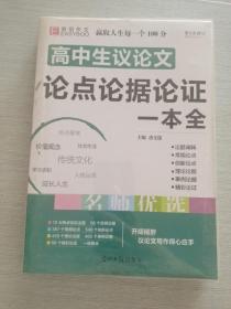 16开高中生议论文论点论据论证一本全（GS16）