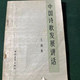 中国诗歌发展讲话