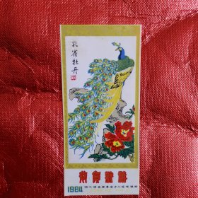 1984年恭贺新禧贺卡（渐江省苍南县金乡二轻经理部）