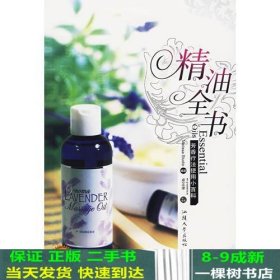 精油全书：芳香疗法使用小百科